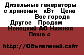 Дизельные генераторы с хранения 30кВт › Цена ­ 185 000 - Все города Другое » Продам   . Ненецкий АО,Нижняя Пеша с.